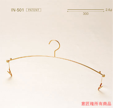 ブラジャー・ショーツ用ハンガー　IN-501画像