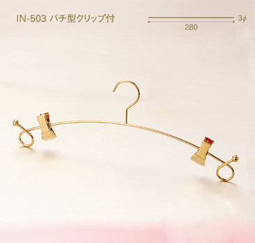 ブラジャー・ショーツ用ハンガー　IN-503バチ型クリップ付画像