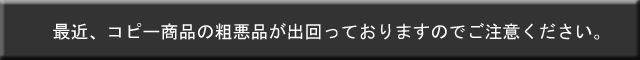 コピー商品の粗悪品にご注意ください。