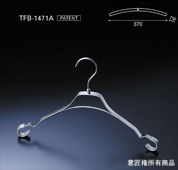 業務用フラットバーハンガー：TFB-1471A