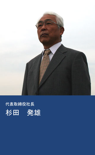 代表取締役社長　杉田発雄