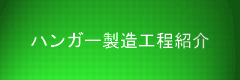 製造工程のページへ