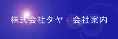 ハンガー製造メーカータヤ